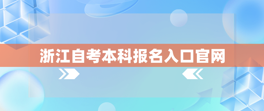 浙江自考本科报名入口官网